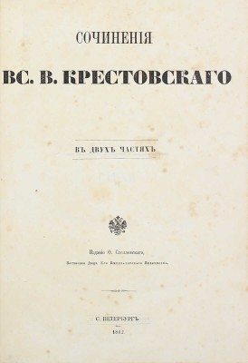 Крестовский В.В. Сочинения Вс. В. Крестовского. В двух частях. СПб.: Изд. Ф. Стелловского, 1862.